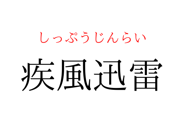 【間違えている人多数】「疾風○雷」を漢字で書ける？