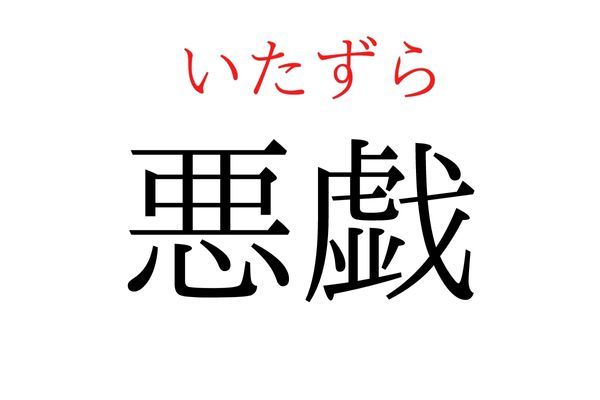 読めないと恥ずかしい？！「悪戯」の読み方