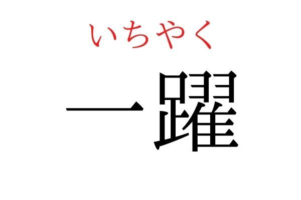 読めないと恥ずかしい？！「一躍」の読み方