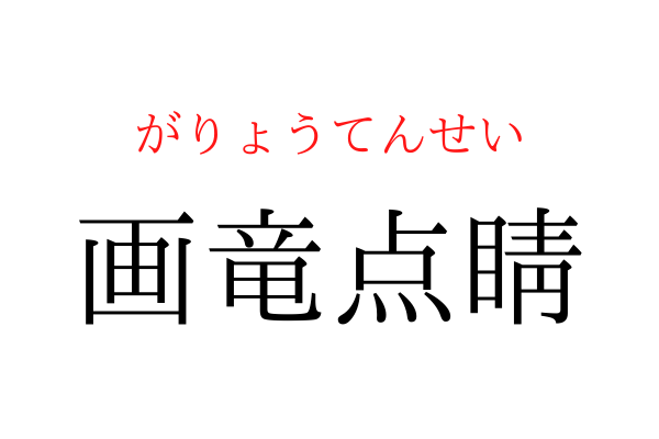 書けないと恥ずかしい！「画竜点○」を漢字で書ける？
