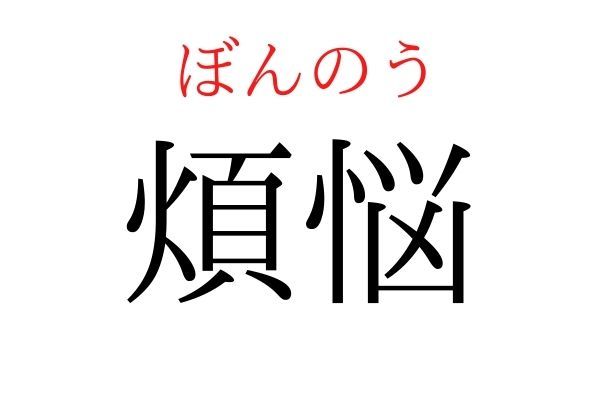 【意外と読めない】「煩悩」何て読む？