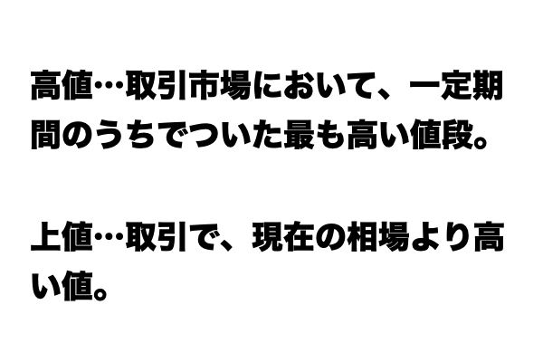 【同じじゃないの？！】「高値」と「上値」