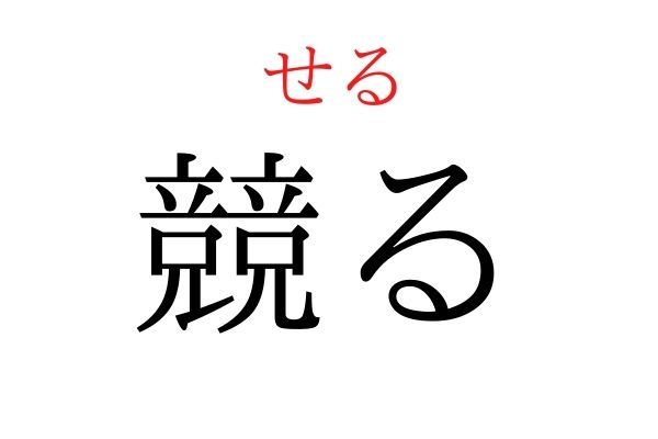 【意外と読めない】「競る」何て読む？