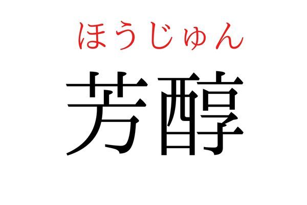 間違えている人多数！「芳醇」何て読む？