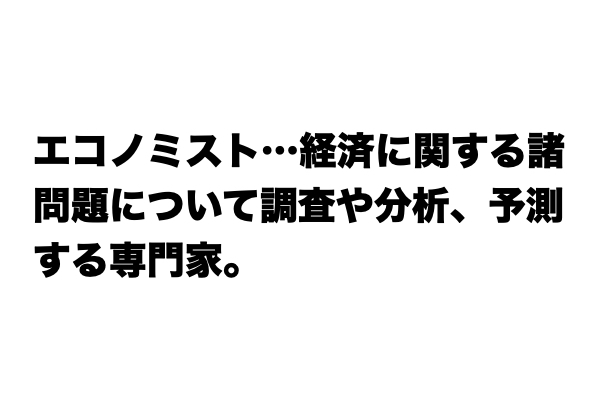 知らないと恥ずかしい！？「エコノミスト」とは？