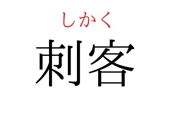 【意外と読めない】「刺客」何て読む？