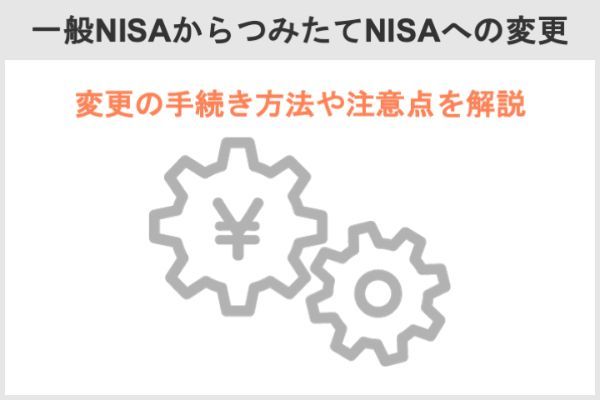 12.積立NISAの口座移管（金融機関変更）をしたほうがいいのはどんなとき？