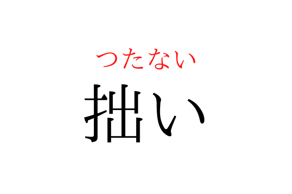 【意外と書けない】「つたない」を漢字で書ける？