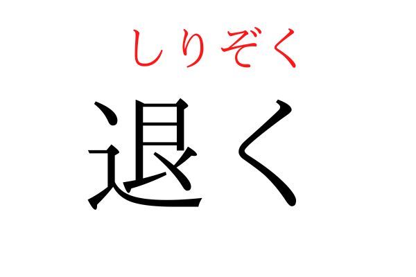 読めないと恥ずかしい？！「退く」の読み方