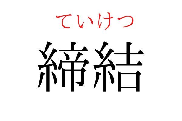 読めないと恥ずかしい？！「締結」の読み方