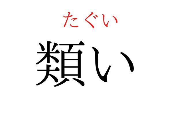 読めないと恥ずかしい？！「類い」の読み方