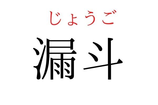 【読めたらすごい】「漏斗」何て読む？