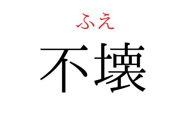 【読めたらすごい】「不壊」何て読む？