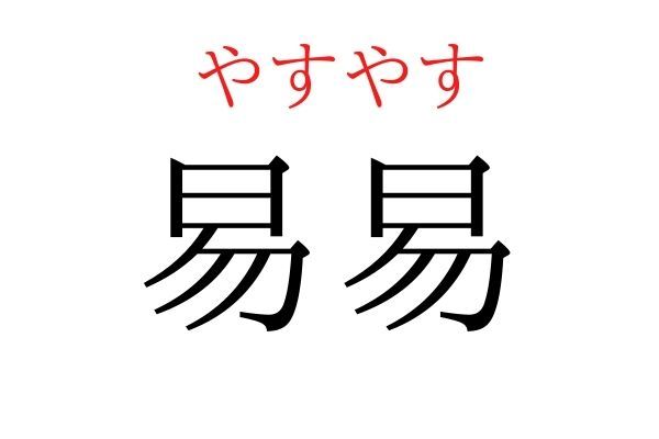 【読めたらすごい】「易易」何て読む？