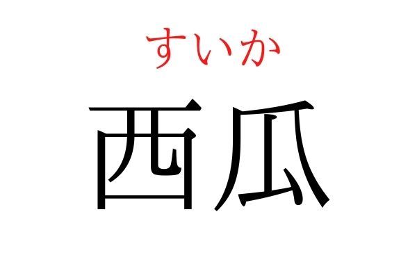 読めないと恥ずかしい？！「西瓜」の読み方