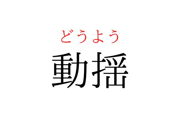 【意外と書けない】「どうよう」を漢字で書ける？