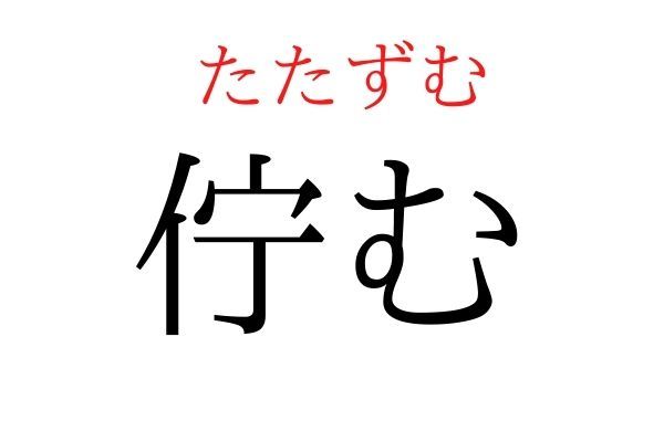 読めないと恥ずかしい？！「佇む」の読み方