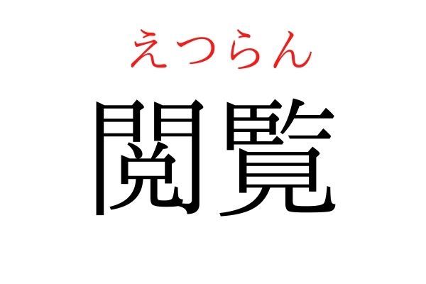 読めないと恥ずかしい？！「閲覧」の読み方