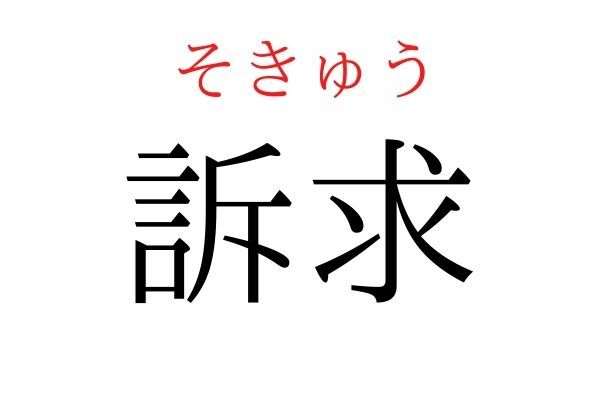 読めないと恥ずかしい？！「訴求」の読み方