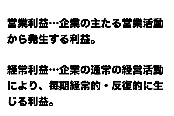 【説明できる？】「営業利益」と「経常利益」の違い