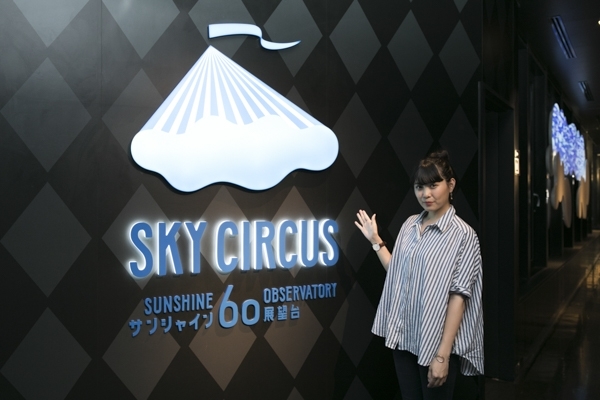 冬のおでかけに「SKY CIRCUS サンシャイン60展望台」がオススメなワケ。