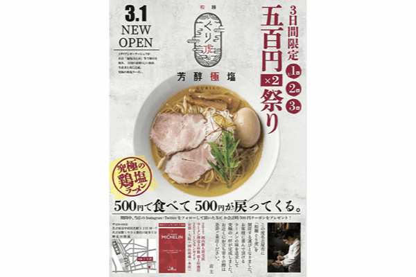 オープン企画も！ミシュラン掲載ラーメン店の新ブランド「和麺ぐり虎」が名古屋初出店