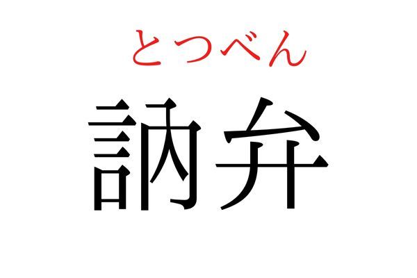 【読めたらすごい】「訥弁」何て読む？