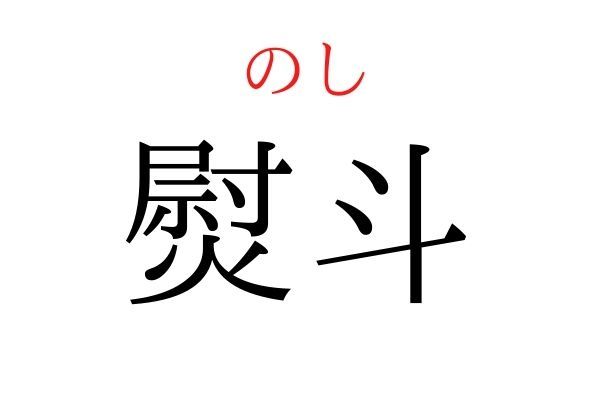 間違えている人多数！「熨斗」何て読む？