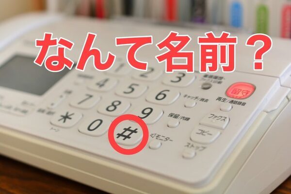 ＜なんて名前＞電話についてる「#」は、シャープじゃなかった！ハッシュタグとも違う