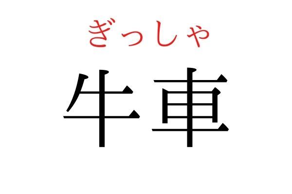 【読めたらすごい】「牛車」何て読む？