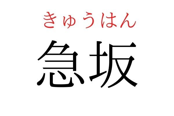 読めないと恥ずかしい？！「急坂」の読み方