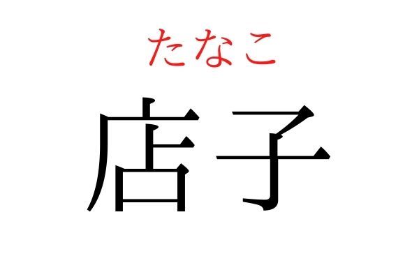 間違えている人多数！「店子」何て読む？