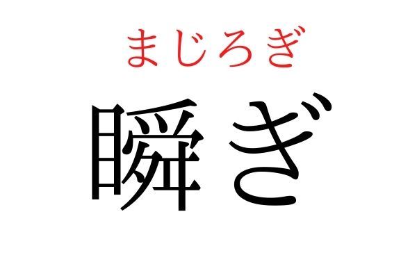 【読めたらすごい】「瞬ぎ」何て読む？