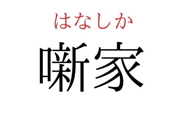 【読めたらすごい】「噺家」何て読む？