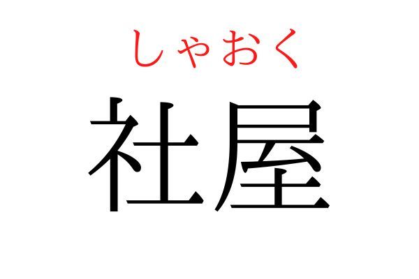 間違えている人多数！「社屋」何て読む？