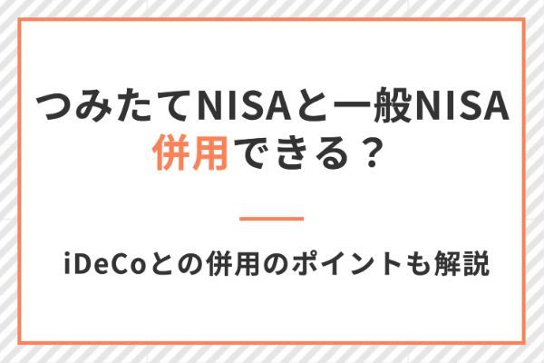 積立NISAと一般NISAは併用できる？