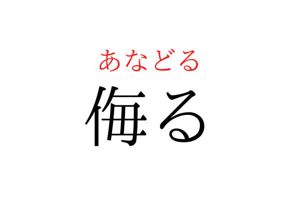 【意外と書けない】「あなどる」を漢字で書ける？