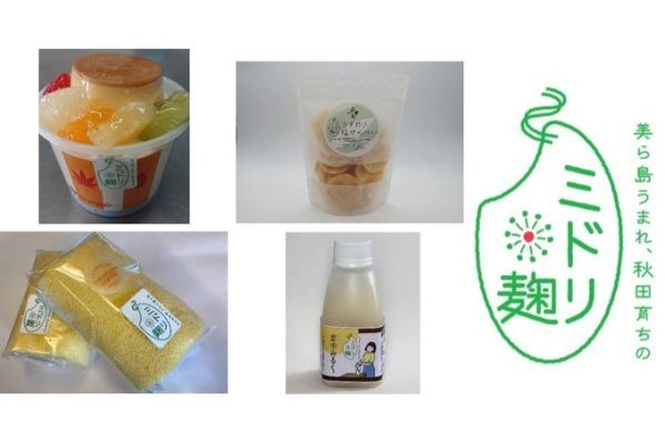 秋田県原産の麹素材「ミドリ麹」を使った米菓・洋菓子などの一般食品の販売を開始