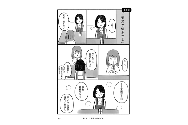 「ああ、実家に帰りたくない…」過干渉な両親に悩む作者が行きついた“程よい距離感”＜漫画＞