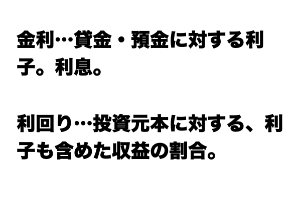 【ニュース頻出】「金利」と「利回り」の違い