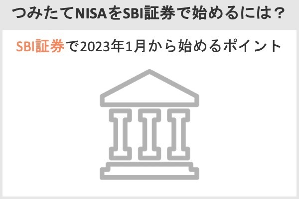 SBI証券で「2023年1月から積立NISAを始める場合」の具体的なスケジュール