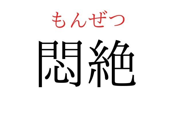 読めないと恥ずかしい？！「悶絶」の読み方