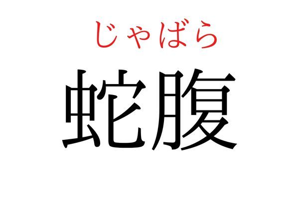 読めないと恥ずかしい？！「蛇腹」の読み方