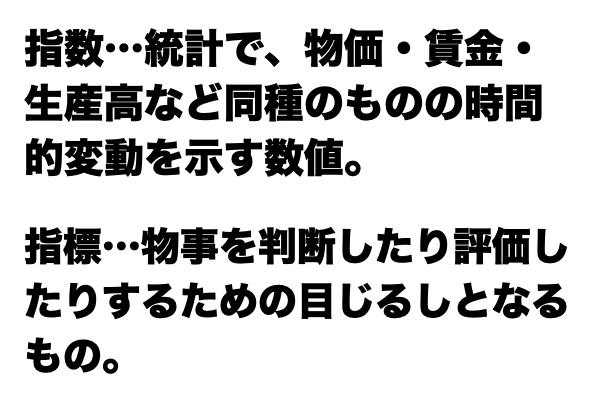 【説明できる？】「指数」と「指標」の違い