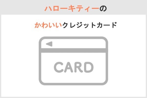 クレジットカードでかわいいデザイン