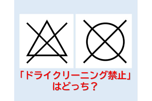 「ドライクリーニング禁止」 はどっち？○と△の意味がわからん！＜洗濯表示クイズ＞