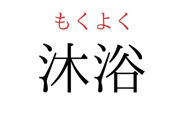 【意外と読めない】「沐浴」何て読む？