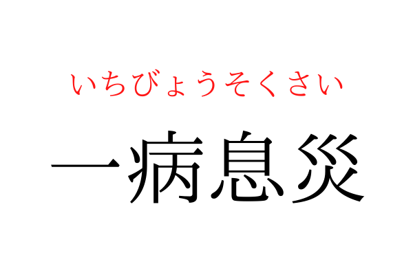 【意外と書けない】「いちびょうそくさい」を漢字で書ける？