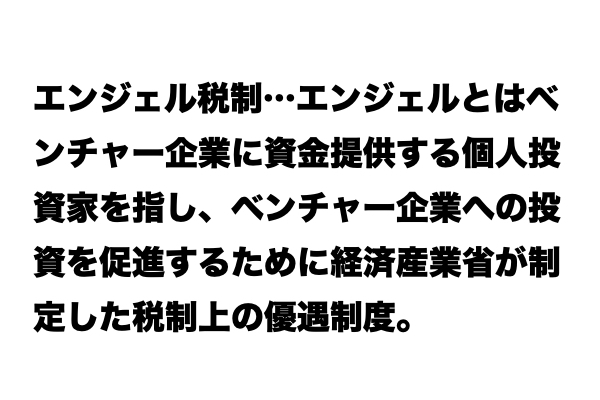 【説明できる？】「エンジェル税制」とは？