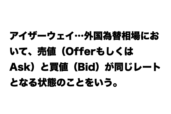 【レベル★★★】「アイザーウェイ」とは？